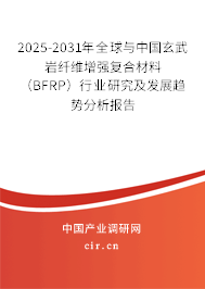 2025-2031年全球與中國玄武巖纖維增強復合材料（BFRP）行業(yè)研究及發(fā)展趨勢分析報告