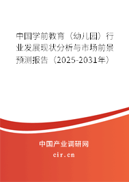 中國學(xué)前教育(幼兒園)行業(yè)發(fā)展現(xiàn)狀分析與市場前景預(yù)測報告(2025-2031年) 中國學(xué)前教育(幼兒園)行業(yè)發(fā)展現(xiàn)狀分析與市場前景預(yù)測報告(2025-2031年)