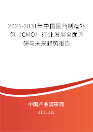 2025-2031年中國醫(yī)藥制造外包（CMO）行業(yè)發(fā)展全面調(diào)研與未來趨勢報(bào)告