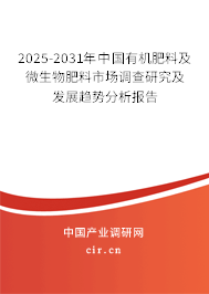 2025-2031年中國(guó)有機(jī)肥料及微生物肥料市場(chǎng)調(diào)查研究及發(fā)展趨勢(shì)分析報(bào)告