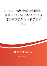 2022-2028年全球與中國原兒茶酸(CAS 99-50-3)市場深度調(diào)查研究與發(fā)展趨勢分析報(bào)告 2022-2028年全球與中國原兒茶酸(CAS 99-50-3)市場深度調(diào)查研究與發(fā)展趨勢分析報(bào)告