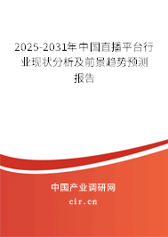 2025-2031年中國(guó)直播平臺(tái)行業(yè)現(xiàn)狀分析及前景趨勢(shì)預(yù)測(cè)報(bào)告