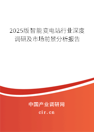 2025版智能變電站行業(yè)深度調(diào)研及市場前景分析報告