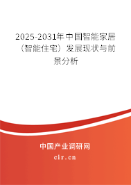 2025-2031年中國智能家居（智能住宅）發(fā)展現(xiàn)狀與前景分析