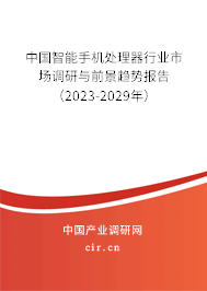 中國智能手機處理器行業(yè)市場調(diào)研與前景趨勢報告(2023-2029年) 中國智能手機處理器行業(yè)市場調(diào)研與前景趨勢報告(2023-2029年)