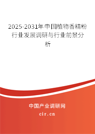 2025-2031年中國植物香精粉行業(yè)發(fā)展調(diào)研與行業(yè)前景分析