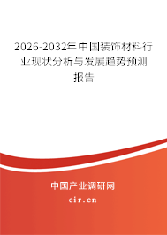 2026-2032年中國裝飾材料行業(yè)現(xiàn)狀分析與發(fā)展趨勢預(yù)測報告