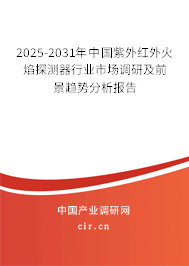 2025-2031年中國紫外紅外火焰探測器行業(yè)市場調(diào)研及前景趨勢分析報(bào)告 2025-2031年中國紫外紅外火焰探測器行業(yè)市場調(diào)研及前景趨勢分析報(bào)告