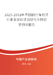 2025-2031年中國自行車租賃行業(yè)發(fā)展現(xiàn)狀調(diào)研與市場前景預(yù)測報(bào)告 2025-2031年中國自行車租賃行業(yè)發(fā)展現(xiàn)狀調(diào)研與市場前景預(yù)測報(bào)告