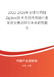 2022-2028年全球與中國ZigBee技術(shù)無線傳感器行業(yè)發(fā)展全面調(diào)研與未來趨勢報告