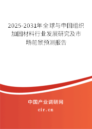 2025-2031年全球與中國(guó)組織加固材料行業(yè)發(fā)展研究及市場(chǎng)前景預(yù)測(cè)報(bào)告 2025-2031年全球與中國(guó)組織加固材料行業(yè)發(fā)展研究及市場(chǎng)前景預(yù)測(cè)報(bào)告