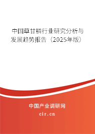 中國草甘膦行業(yè)研究分析與發(fā)展趨勢報告(2025年版) 中國草甘膦行業(yè)研究分析與發(fā)展趨勢報告(2025年版)