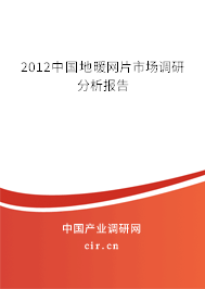 2012中國地暖網(wǎng)片市場調(diào)研分析報告 2012中國地暖網(wǎng)片市場調(diào)研分析報告