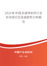 2023年中國(guó)多媒體軟件行業(yè)現(xiàn)狀研究及發(fā)展趨勢(shì)分析報(bào)告 2023年中國(guó)多媒體軟件行業(yè)現(xiàn)狀研究及發(fā)展趨勢(shì)分析報(bào)告