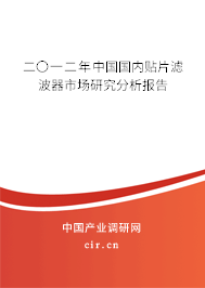 二〇一二年中國國內貼片濾波器市場研究分析報告 二〇一二年中國國內貼片濾波器市場研究分析報告