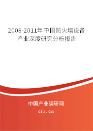 2008-2011年中國防火墻設(shè)備產(chǎn)業(yè)深度研究分析報告 2008-2011年中國防火墻設(shè)備產(chǎn)業(yè)深度研究分析報告