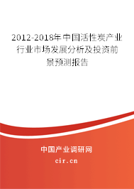 2012-2018年中國活性炭產(chǎn)業(yè)行業(yè)市場發(fā)展分析及投資前景預(yù)測報(bào)告 2012-2018年中國活性炭產(chǎn)業(yè)行業(yè)市場發(fā)展分析及投資前景預(yù)測報(bào)告