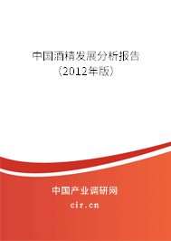 中國酒精發(fā)展分析報(bào)告(2012年版) 中國酒精發(fā)展分析報(bào)告(2012年版)
