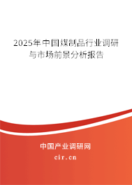 2025年中國煤制品行業(yè)調(diào)研與市場(chǎng)前景分析報(bào)告