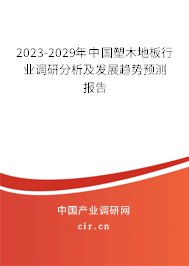 2023-2029年中國(guó)塑木地板行業(yè)調(diào)研分析及發(fā)展趨勢(shì)預(yù)測(cè)報(bào)告