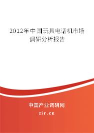 2012年中國(guó)玩具電話機(jī)市場(chǎng)調(diào)研分析報(bào)告 2012年中國(guó)玩具電話機(jī)市場(chǎng)調(diào)研分析報(bào)告