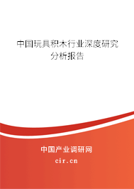 中國玩具積木行業(yè)深度研究分析報告