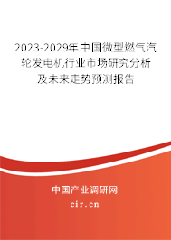 2023-2029年中國微型燃氣汽輪發(fā)電機行業(yè)市場研究分析及未來走勢預(yù)測報告 2023-2029年中國微型燃氣汽輪發(fā)電機行業(yè)市場研究分析及未來走勢預(yù)測報告
