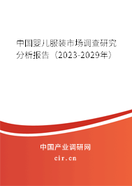 中國(guó)嬰兒服裝市場(chǎng)調(diào)查研究分析報(bào)告（2023-2029年）