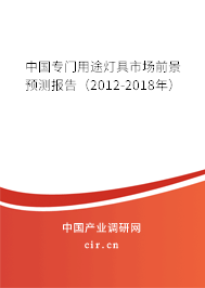 中國專門用途燈具市場前景預測報告（2012-2018年）