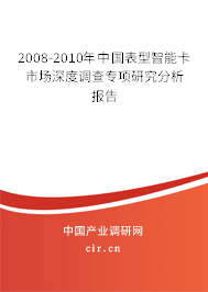 2008-2010年中國表型智能卡市場深度調(diào)查專項(xiàng)研究分析報(bào)告