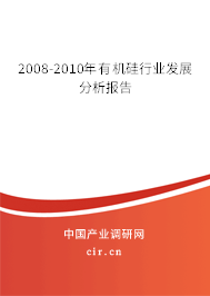 2008-2010年有機(jī)硅行業(yè)發(fā)展分析報(bào)告 2008-2010年有機(jī)硅行業(yè)發(fā)展分析報(bào)告