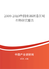 2009-2010中國衡器制造區(qū)域市場研究報告 2009-2010中國衡器制造區(qū)域市場研究報告