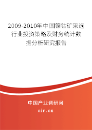 2009-2010年中國鎳鈷礦采選行業(yè)投資策略及財務統(tǒng)計數(shù)據(jù)分析研究報告
