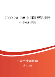 2009-2012年中國吸塑鋁模行業(yè)分析報告 2009-2012年中國吸塑鋁模行業(yè)分析報告
