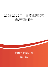 2009-2012年中國液化天然氣市場預(yù)測報告 2009-2012年中國液化天然氣市場預(yù)測報告