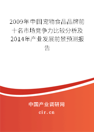 2009年中國寵物食品品牌前十名市場競爭力比較分析及2014年產(chǎn)業(yè)發(fā)展前景預(yù)測報告