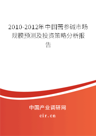 2010-2012年中國(guó)苦參堿市場(chǎng)規(guī)模預(yù)測(cè)及投資策略分析報(bào)告