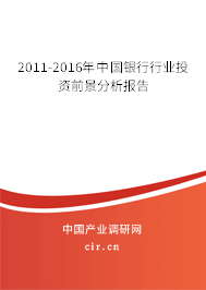 2011-2016年中國銀行行業(yè)投資前景分析報告 2011-2016年中國銀行行業(yè)投資前景分析報告