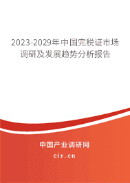 2023-2029年中國完稅證市場調研及發(fā)展趨勢分析報告
