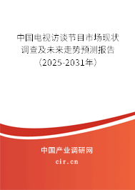 中國電視訪談節(jié)目市場現(xiàn)狀調(diào)查及未來走勢預(yù)測報(bào)告(2025-2031年) 中國電視訪談節(jié)目市場現(xiàn)狀調(diào)查及未來走勢預(yù)測報(bào)告(2025-2031年)