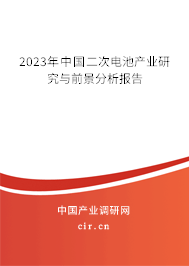 2023年中國二次電池產(chǎn)業(yè)研究與前景分析報告