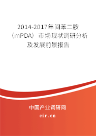 2014-2017年間苯二胺（mPDA）市場(chǎng)現(xiàn)狀調(diào)研分析及發(fā)展前景報(bào)告