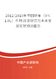 2012/2013年中國轎車(V≤1.0L)市場調(diào)查研究與未來發(fā)展前景預(yù)測報告 2012/2013年中國轎車(V≤1.0L)市場調(diào)查研究與未來發(fā)展前景預(yù)測報告