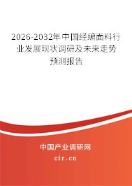2026-2032年中國經編面料行業(yè)發(fā)展現狀調研及未來走勢預測報告