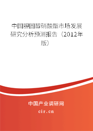 中國(guó)膽固醇硝酸酯市場(chǎng)發(fā)展研究分析預(yù)測(cè)報(bào)告（2012年版）