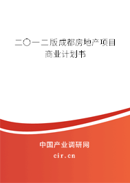 二〇一二版成都房地產(chǎn)項(xiàng)目商業(yè)計(jì)劃書 二〇一二版成都房地產(chǎn)項(xiàng)目商業(yè)計(jì)劃書
