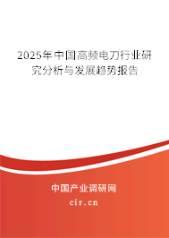 2025年中國(guó)高頻電刀行業(yè)研究分析與發(fā)展趨勢(shì)報(bào)告