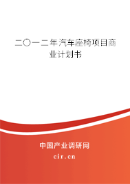 二〇一二年汽車座椅項目商業(yè)計劃書 二〇一二年汽車座椅項目商業(yè)計劃書