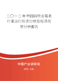 二〇一二年中國飼用金霉素行業(yè)運行現(xiàn)狀分析及投資前景分析報告