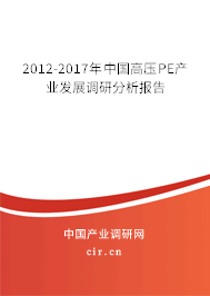 2012-2017年中國高壓PE產(chǎn)業(yè)發(fā)展調(diào)研分析報告 2012-2017年中國高壓PE產(chǎn)業(yè)發(fā)展調(diào)研分析報告